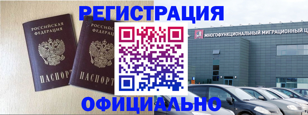 временная регистрация надежно в Бикине